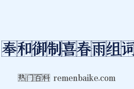 奉和御制喜春雨组词是什么意思的图片